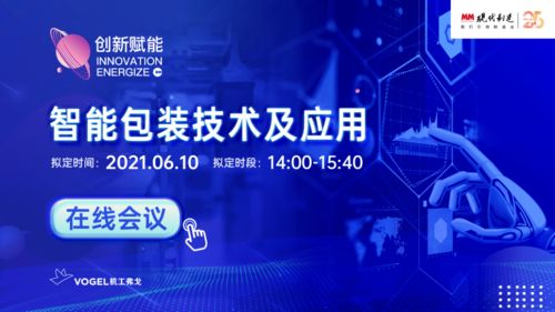 6月10日，現(xiàn)代制造智能包裝技術(shù)及應(yīng)用在線會議與您相約云端